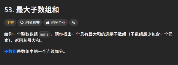 力扣53题动态规划的解题思路和步骤 C++代码实现 力扣算法总结