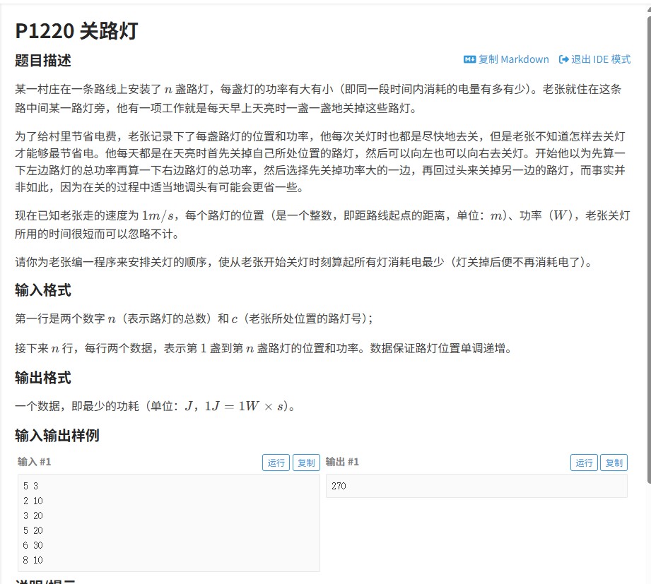 动态规划实战：洛谷P1220关路灯问题最优解（附C++代码 AC100）