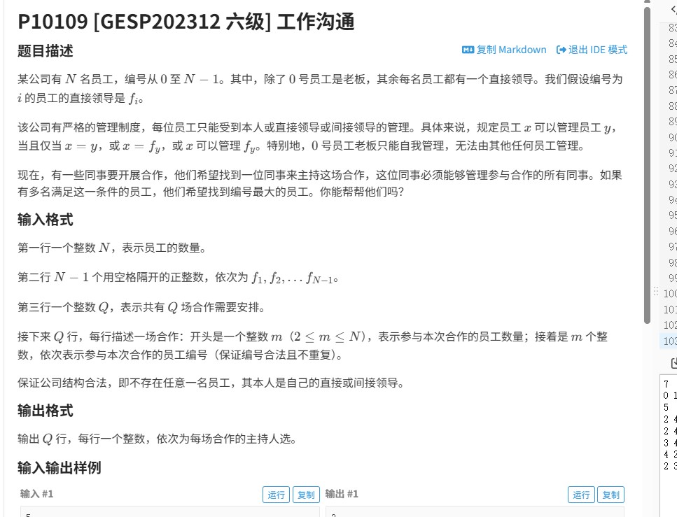 2023年GESP六级工作沟通（洛谷P10109）：LCA问题实战解析