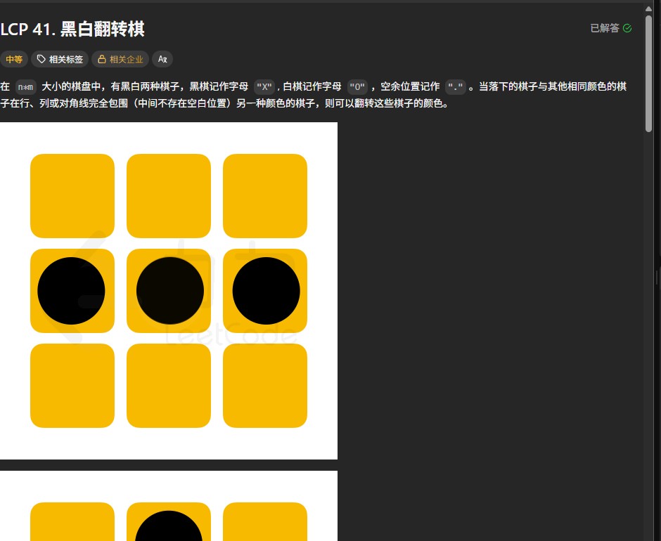 截图未命名.jpg 棋盘翻转大师：力扣LCP41题"翻转黑白棋"深度解析 递归算法 方向向量 力扣LCP41 C++ 第1张