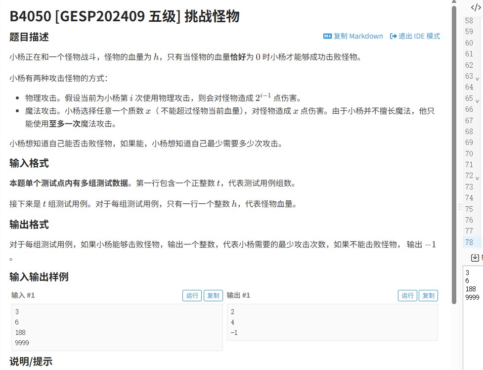 截图未命名.jpg 2024年GESP五级真题解析：挑战怪物的最优攻击策略 GESP五级 组合优化 位运算 C++ GESP 第1张