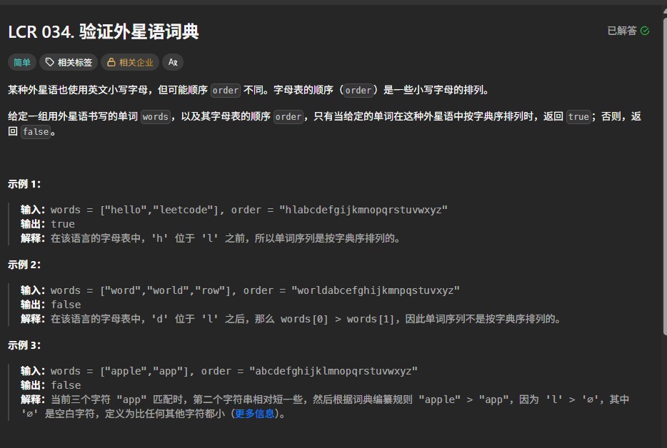 力扣LCR034题：哈希表+双指针解决外星语词典